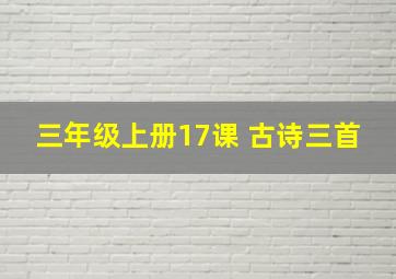 三年级上册17课 古诗三首